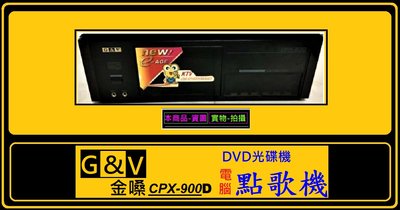 KTV包廂卸下 G&amp;V 金嗓 CPX-900 DVD 電腦KTV點歌機