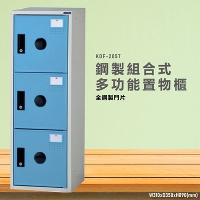 台灣製造~~KDF-205TC【大富】多用途鋼製組合式置物櫃 衣櫃 鞋櫃 置物櫃 零件存放分類 任意組合櫃子