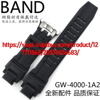 卡西歐手錶帶GW-4000-1A2/GW-4000/G1400樹脂膠帶錶殼外框
