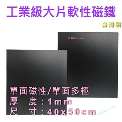 工業級軟性磁鐵 大片 1mmx40x50cm 素材 台灣製 特製品 片狀軟性磁鐵 最佳新選擇！比一般同等厚度磁力強！