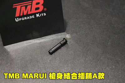 【翔準軍品AOG】SLONG TMB MARUI 槍身結合插銷A / B 款 MARUI MWS系統用