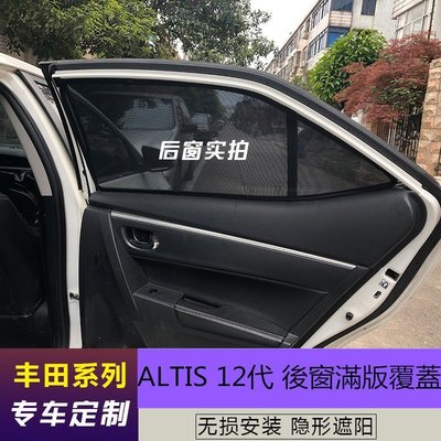 豐田ALTIS 12代2019-2020年款 阿提斯 磁吸式 免安裝 遮陽擋 窗簾 降溫隔熱 防曬 紗窗 耐用 易收納