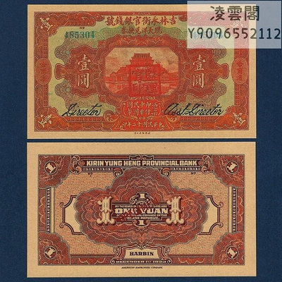 吉林永衡官銀錢號1元民國12年錢莊票哈爾濱1923年兌換券錢幣非流通錢幣