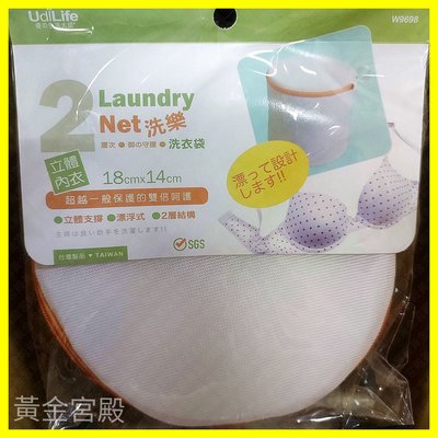 洗衣袋 立體內衣 約18*14cm 雙層結構 漂浮 洗樂 台灣製 W9698 洗衣網