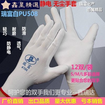 防護手套 瑞富PU塗掌508薄款防滑防靜電無塵超薄男女工作幹活勞保手套~新星精選