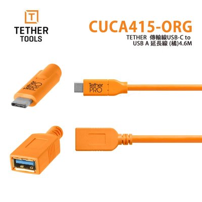 『e電匠倉』Tether Tools CUCA415-ORG 延長線 USB-C to USB A(橘)4.6M