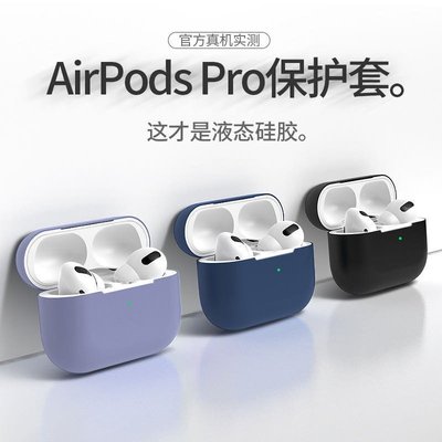 Airpods Pro保護套 矽膠保護套 液態矽膠保護套 保護套 保護殼 防摔殼 適用AirPods 3代 Pro