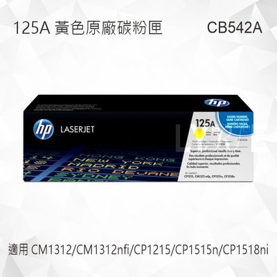 HP 125A 黃色原廠碳粉匣 CB542A 適用 CM1312/CP1215/CP1515n/CP1518ni