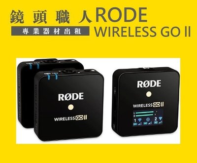 ☆ 鏡頭職人☆:::: RODE Wireless Go II 微型無線麥克風 1對2 出租 台北市 新北市 桃園