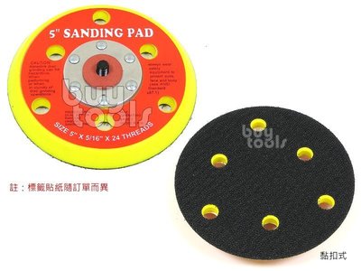 BuyTools-Sanding Pad 5吋6孔氣動電動打蠟機/研磨機/砂光機/磨砂機底盤/魔術貼黏扣式附螺牙「含稅」