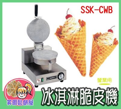 ＊芙爾鬆餅屋＊SSK-CWB 專業營業用-- 冰淇淋脆皮機 - 贈特級鬆餅粉*2包【請先詢問現貨】