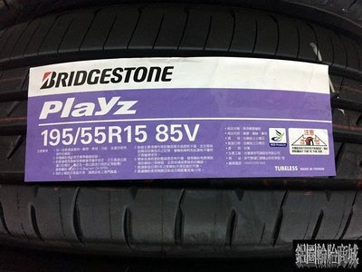 全新輪胎 BRIDGESTONE 普利司通 PLAYZ 195/55-15 85V 台灣製造