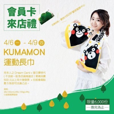 (全新品)夢時代 Kumamon 運動長巾 特價299元 熊本熊 毛巾