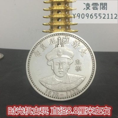 大清十二皇帝銀元拾圓銀元大清雍正皇帝直徑8.8厘米左右實物拍攝凌雲閣錢幣