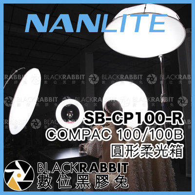 數位黑膠兔【 Nanlite 南光 SB-CP100-R COMPAC 100 100B 圓形柔光箱 】 柔光罩 平板燈
