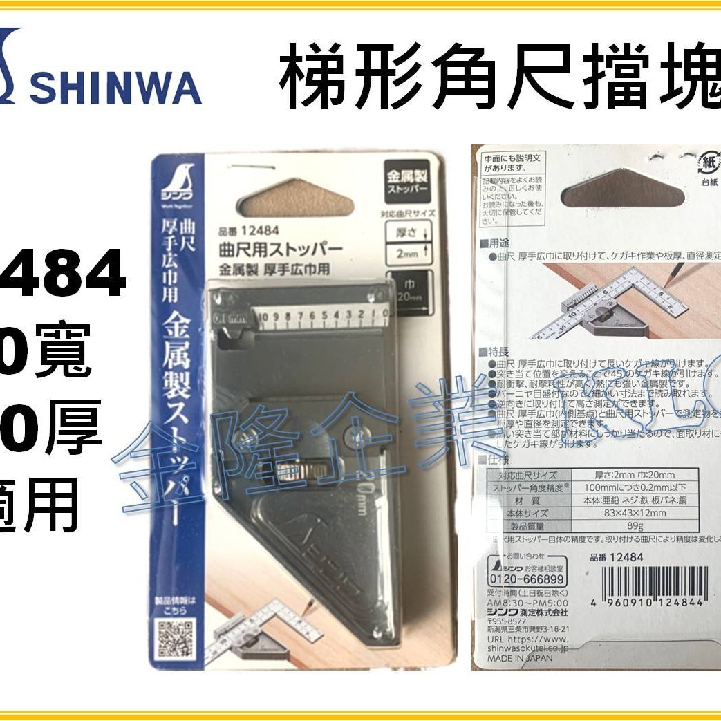 上豪五金商城】SHINWA 鶴龜角尺擋塊擋規金屬製15mm 20mm 12481 12484 