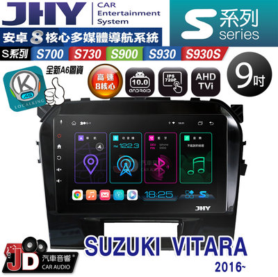 【JD汽車音響】JHY S700/S730/S900/S930/S930S SUZUKI VITARA 16年~ 安卓機