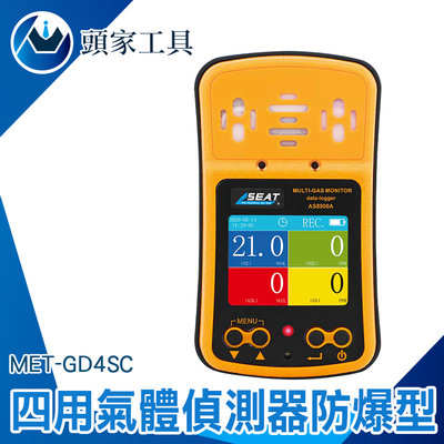 《頭家工具》局限空間 探漏儀 推薦 可燃性氣體偵測器 軍規版抗摔 攜帶式偵測器 數據列印 MET-GD4SC