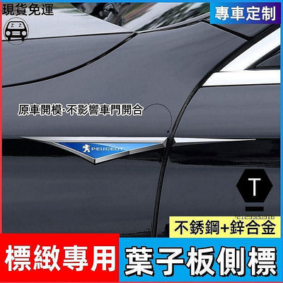 【小明百貨】Peugeot標緻刀鋒葉子板側標508/4008/308/2008高檔金屬立體車身裝飾貼時尚運動抗曬耐腐蝕車外改裝配件