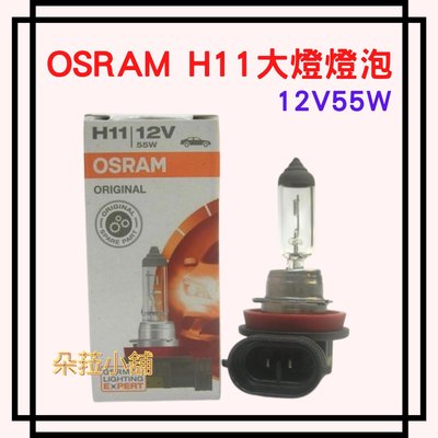 OSRAM H11 12V 55W 大燈燈泡 頭燈燈泡 大燈 頭燈 車燈 機車 燈泡 H11燈泡