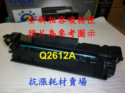 【碳粉匣】HP Q2612A 全新相容黑色碳粉匣 /M1300/M1319f/1015/1020/M1005/3020