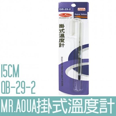 【MR.AQUA】掛式溫度計15CM QB-29-2