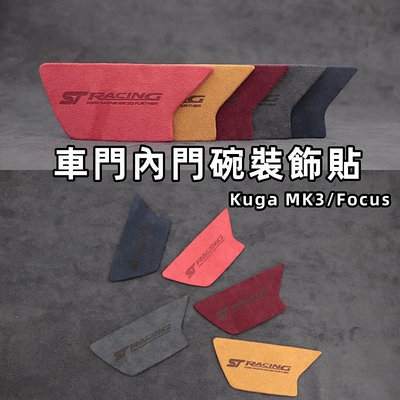 🏆頂級好貨-Focus/KUGA MK3 MK4 ST Line翻毛皮車門內碗裝飾貼 車門扶手 門碗保護貼