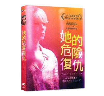 全新影片《她的危險復仇》DVD 瑪莉娜佛伊絲演技大爆發 無保留完美詮釋心機惡女
