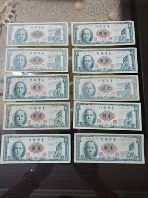 民國50年綠 壹圓 1元鈔共10張，85新、中折、泛黃，保真。