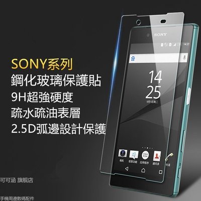 Sony玻璃貼 玻璃保護貼適用Xperia 1 5 10 Plus XA2 Ultra XZP XZ2P XZ2 XZ1-現貨上新912