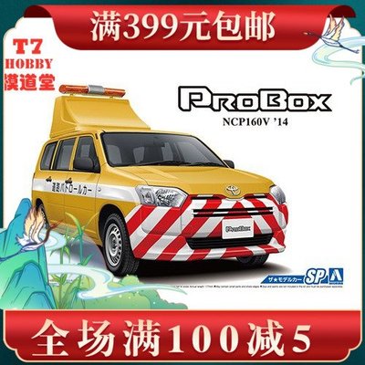 青島社1/24拼裝車模 Toyota NCP160V Probox 14 公路巡邏車 05997