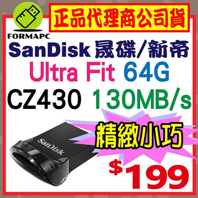 【CZ430】SanDisk Ultra Fit 64G 64GB USB3.2 高速傳輸 130MB/s 隨身碟