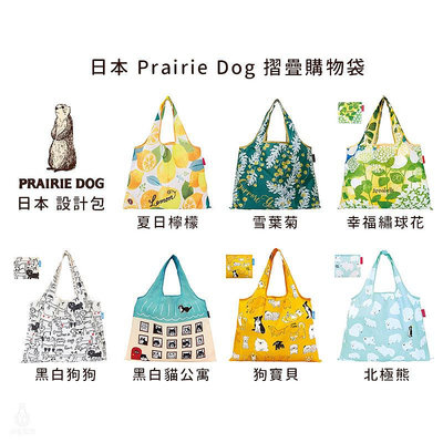 ☘小宅私物☘ 日本 Prairie Dog 設計包 (7款) 環保購物袋 摺疊購物袋 環保袋 購物袋 現貨附發票