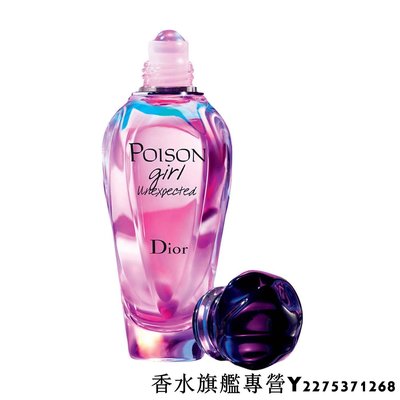 迪奧 Dior Poison Girl Unexpected 淡香水 滾珠香水 20ml 英國代購 專櫃正品 現貨
