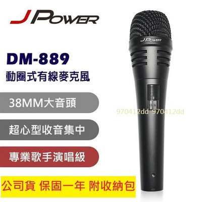 【划算的店】JPOWER DM-889 專業麥克風 演唱級動圈式有線麥克風 適用主持 教學 演講 K歌