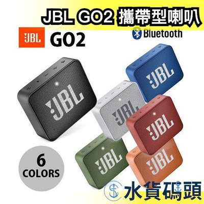 日本 JBL GO2 攜帶型喇叭 音響 IP67 防水防塵 戶外便攜式 重低音 防水小音箱 隨身音響 音箱 可連線 輕巧【水貨碼頭】