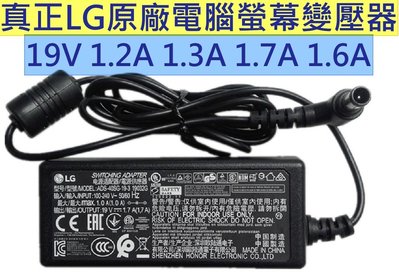 真正LG原裝原廠 電腦螢幕 液晶螢幕 LED LCD 變壓器電源線 19V 1.6A 1.7A 圓頭帶針6.0 4.0