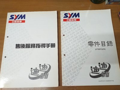 【維修技術】 三陽 迪迪50 專業維修手冊+零件目錄 技術工具書