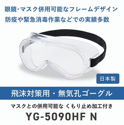 日本製 YAMAMOTO 山本光學 防霧 護目鏡 防噴濺 防飛沫 可併用眼鏡 防護 防疫搭機 防疫面罩【全日空】