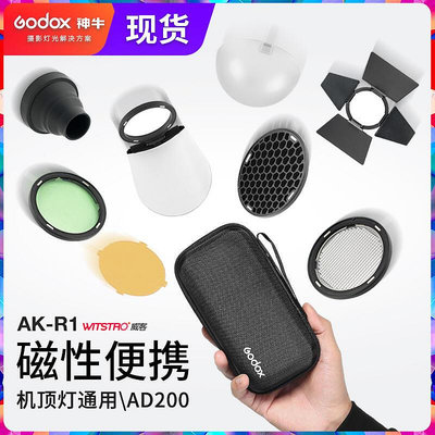 （Godox）AK-R1柔光球色片蜂巢 AD200閃光燈圓形燈頭 攝影機頂配件套裝V1
