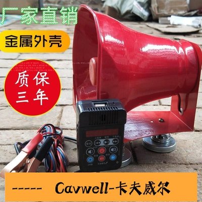 Cavwell-30W喇叭車載擴音機用農村廣播高音喇叭金屬殼號角戶外嗽叭揚聲器-可開統編