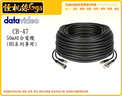 怪機絲 datavideo 洋銘 CB-47 50m 綜合電纜 HS系列專用 線材 50米 導播機 BNC XLR