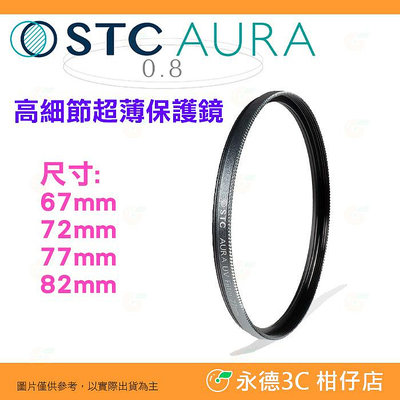 STC Ultra Layer AURA UV 67mm 72mm 77mm 82mm 高細節超薄保護鏡 鍍膜濾鏡 防污防水