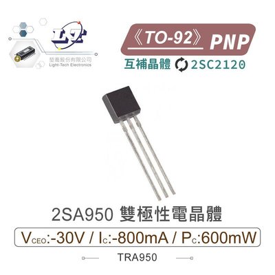 『聯騰．堃喬』2SA950 PNP 雙極性電晶體 -30V/-800mA/600mW TO-92 互補晶體 2SC2120