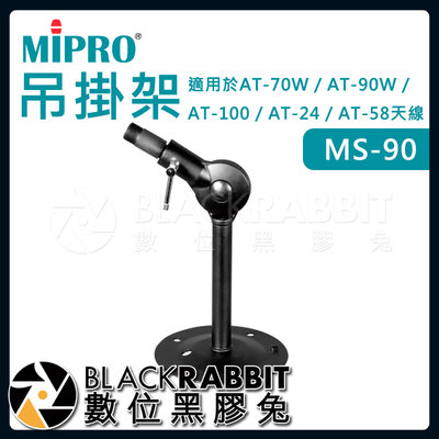 數位黑膠兔【 嘉強 MIPRO MS-90 吊掛架 】無線麥克風  訊號增強 天線