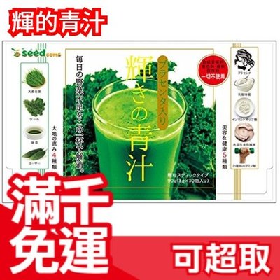 日本 seed coms 輝的青汁 樂天熱銷 養生 大麥若葉 乳酸菌 食物纖維 抹茶 ❤JP Plus+