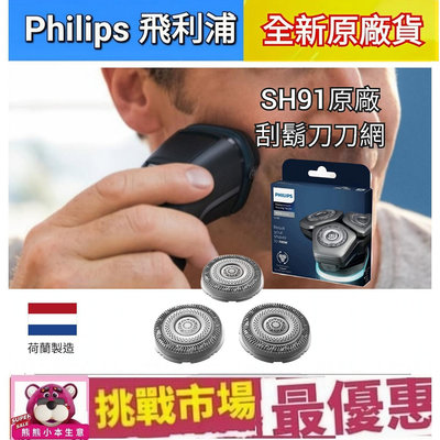 （荷蘭製）Philips 飛利浦 原廠 刮鬍刀 刀片 刀網  SH91 電鬍刀 三刀 9系 Prestige Series