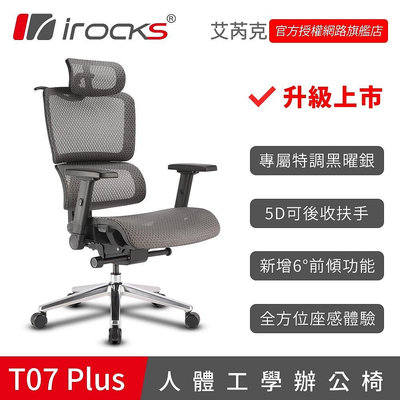 【現貨】irocks T07 Plus 人體工學 辦公椅 電腦椅 網椅