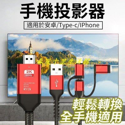【影聲同步】安卓/Typec/iphone HDMI電視線 HDMI線 HDMI 手機轉電視 手機接電視 電視轉接器爆款