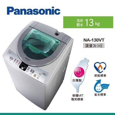 【小揚家電】《電響通路特惠價》Panasonic國際牌 直立式單槽-13KG泡沫洗淨洗衣機(NA-130VT-H)